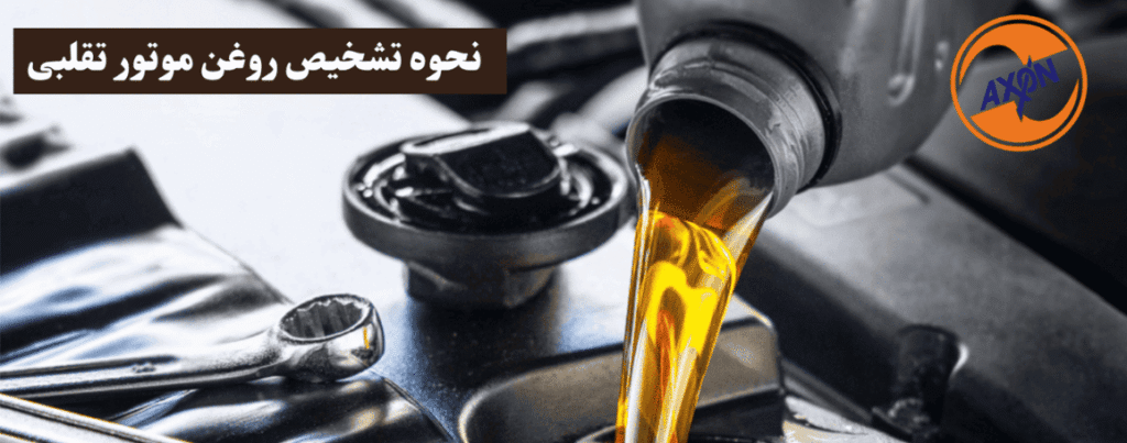 نحوه تشخیص روغن موتور تقلبی